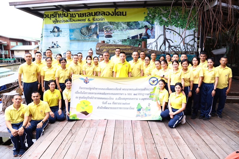 พล.ท.ชูเลิศ จิระรัตนเมธากร ผอ.สพร.กห. พร้อมด้วยกำลังพล ร่วมกิจกรรมปลูกป่าชายเลน เฉลิมพระเกียรติพระบาทสมเด็จพระเจ้าอยู่หัว