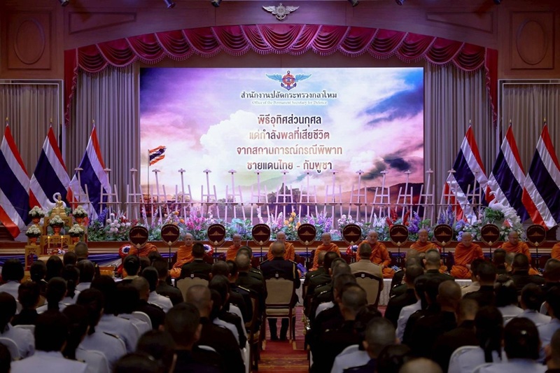 สป. จัดพิธีสดุดีกำลังพลที่เสียชีวิตจากสถานการณ์กรณีพิพาทชายแดนไทย – กัมพูชา
