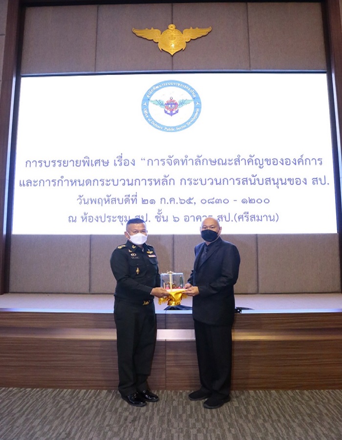 สพร.กห. จัดการบรรยายพิเศษ เรื่อง “การจัดทำลักษณะสำคัญขององค์การและการกำหนดกระบวนการหลัก กระบวนการสนับสนุนของ สป.” ณ ห้องประชุม สป. ชั้น 6 อาคาร สป. (ศรีสมาน)