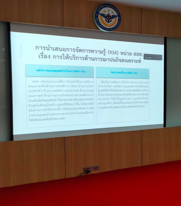 พล.ต.กาจน์ กอรี รอง ผอ.สพร.กห. และ พ.อ.สมัย พุดพริ้ง นักวิชาการ ประจำ สพร.กห. เป็นวิทยากรบรรยายในหัวข้อ "การจัดการความรู้ (KM)"