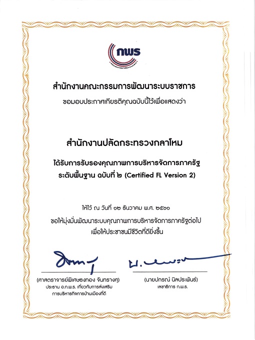 พิธีมอบประกาศเกียรติคุณ การรับรองคุณภาพการบริหารจัดการภาครัฐ ระดับพื้นฐาน ฉบับที่ 2 ประจำปี พ.ศ.2561