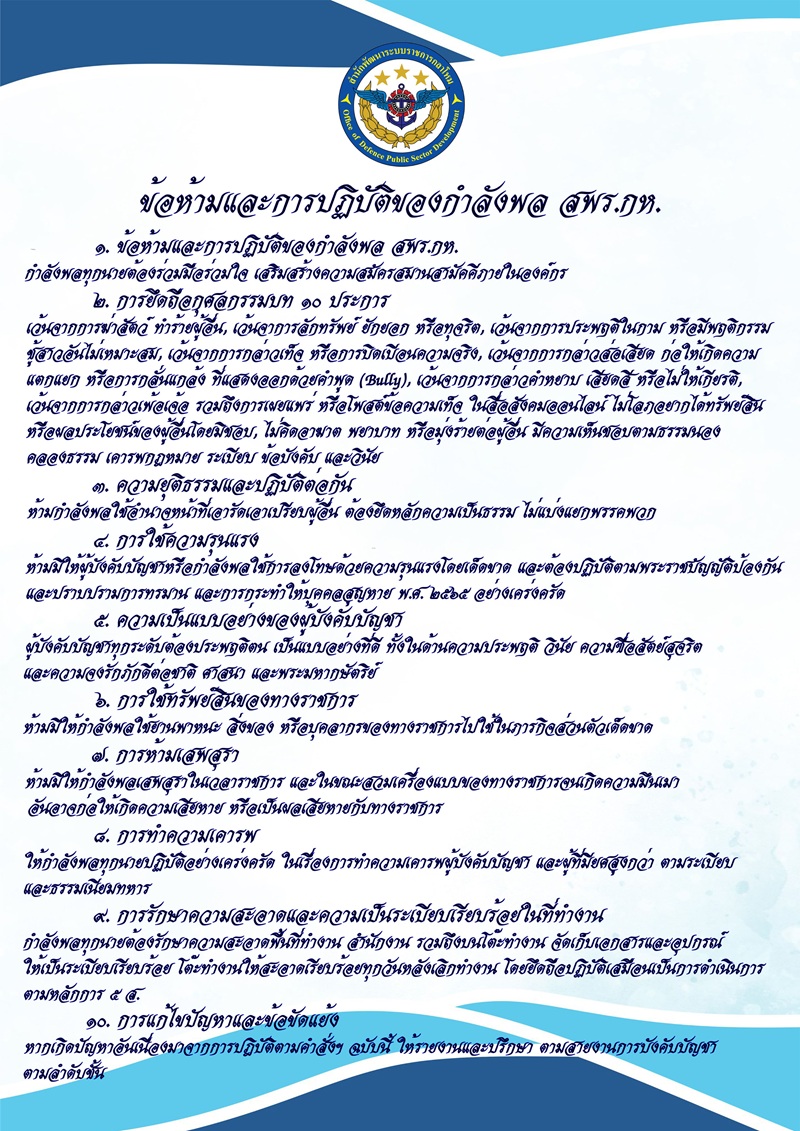 ขอหามและการปฏบตของกำลงพล-สพร-กห.jpg