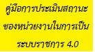 คู่มือการประเมินระบบราชการ 4.0