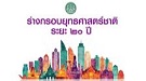 ร่างกรอบยุทธศาสตร์ชาติ