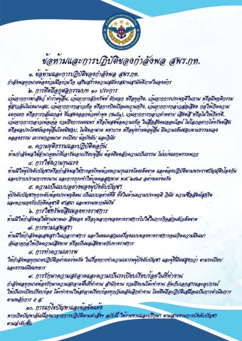 ข้อห้ามและการปฏิบัติของกำลังพล สพร.กห.